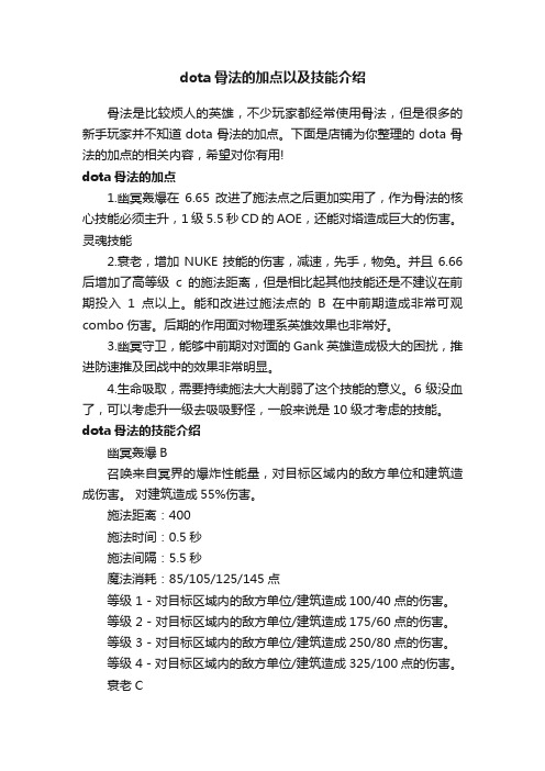 dota骨法的加点以及技能介绍