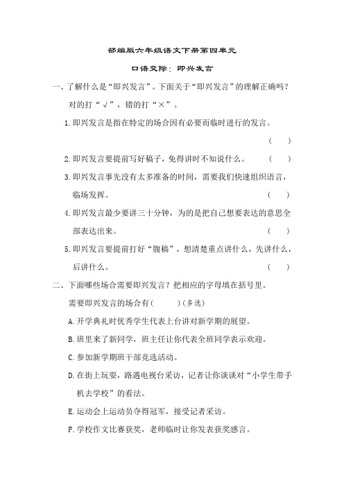 部编版六年级语文下册第四单元口语交际：即兴发言