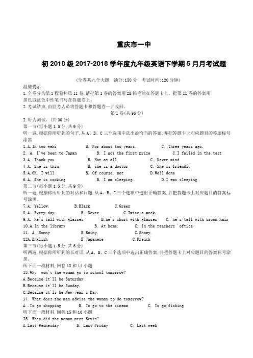重庆市一中初2018级2017_2018学年度九年级英语下学期5月月考试题含答案