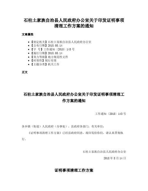 石柱土家族自治县人民政府办公室关于印发证明事项清理工作方案的通知