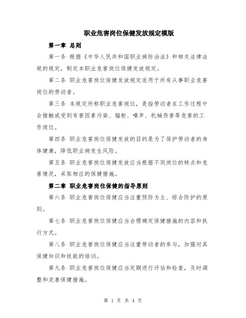 职业危害岗位保健发放规定模版