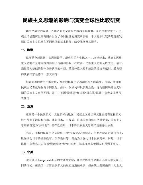 民族主义思潮的影响与演变全球性比较研究