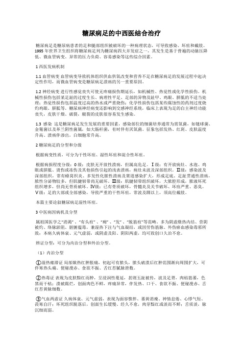 糖尿病足的中西医结合治疗