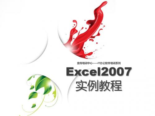 EXCEL2007实例教程PPT 自做培训用!目前最全教程!