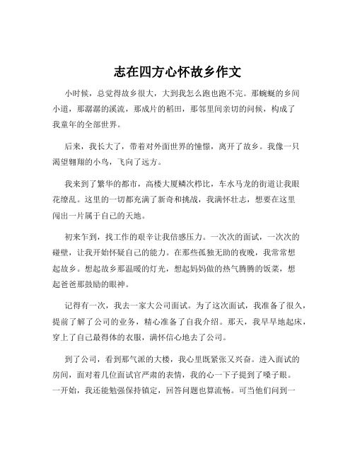 志在四方心怀故乡作文