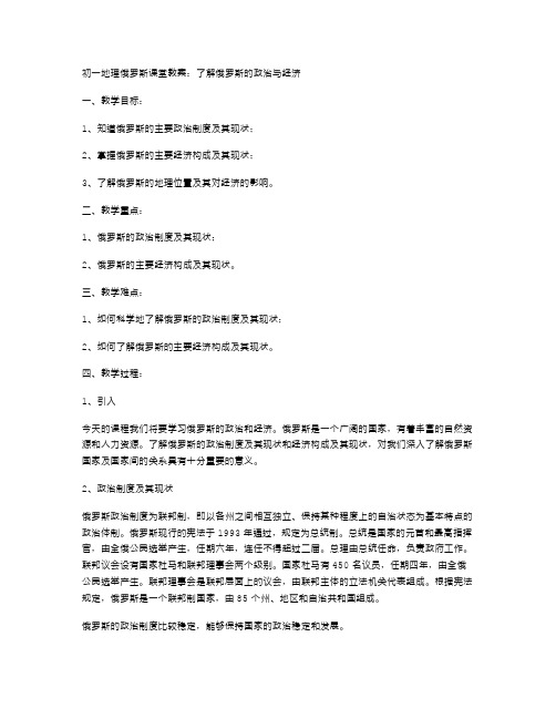 初一地理俄罗斯课堂教案：了解俄罗斯的政治与经济