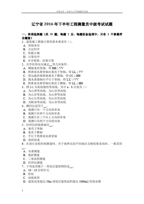辽宁省2016年下半年工程测量员中级考试试题
