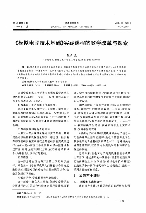 《模拟电子技术基础》实践课程的教学改革与探索