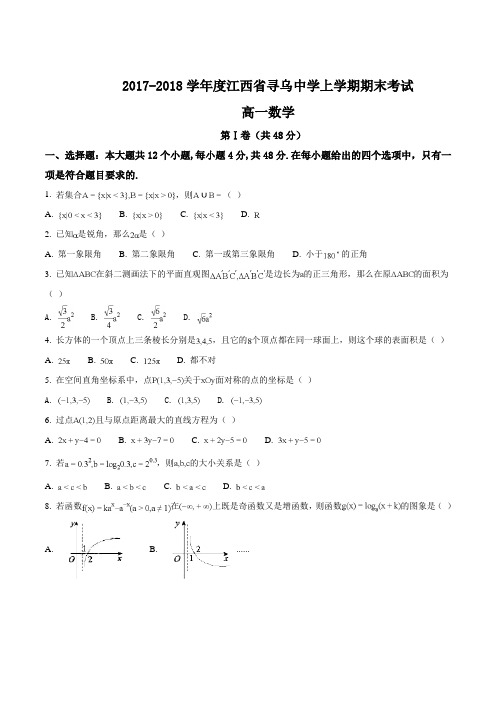 【全国百强校】江西省赣州市寻乌中学2017-2018学年高一上学期期末考试数学试题(原卷版)