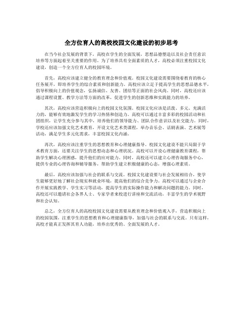 全方位育人的高校校园文化建设的初步思考