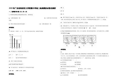 2020年广东省深圳市大学附属中学高二地理模拟试卷含解析