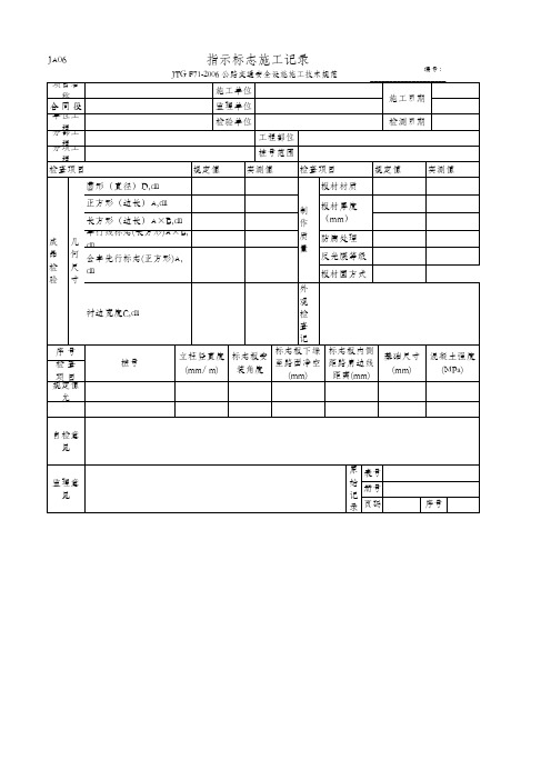 指示标志施工记录(JA06 JTG F71-2006)