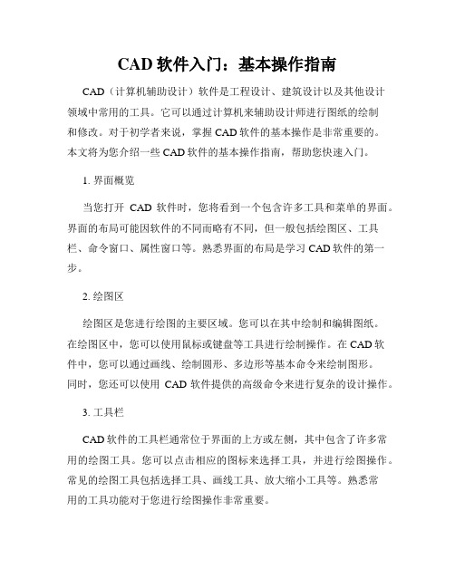 CAD软件入门 基本操作指南