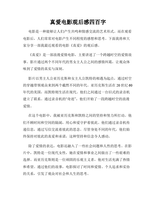 真爱电影观后感四百字