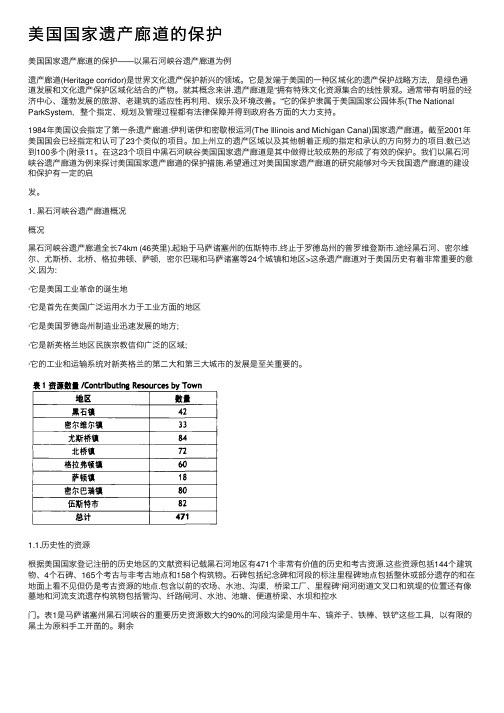 美国国家遗产廊道的保护