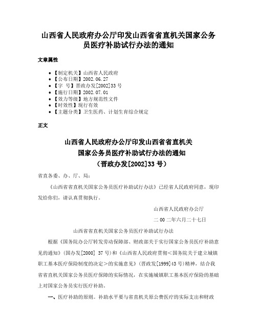 山西省人民政府办公厅印发山西省省直机关国家公务员医疗补助试行办法的通知