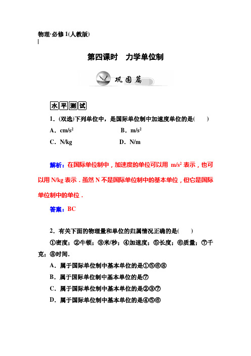 人教版物理必修一试题第四课时力学单位制