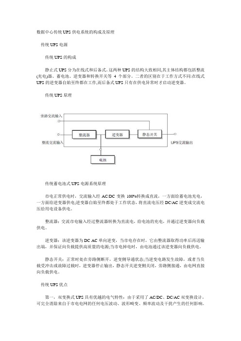 数据中心传统UPS供电系统的构成及原理