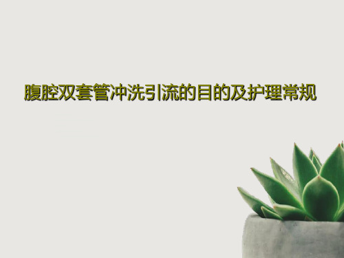 腹腔双套管冲洗引流的目的及护理常规共27页文档