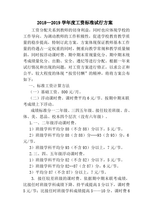 18—19学年度工资方案