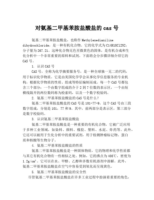 对氨基二甲基苯胺盐酸盐的cas号