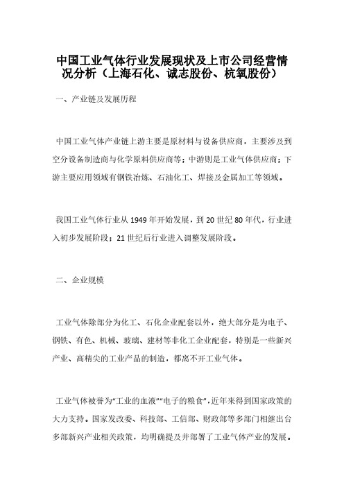 中国工业气体行业发展现状及上市公司经营情况分析(上海石化、诚志股份、杭氧股份)