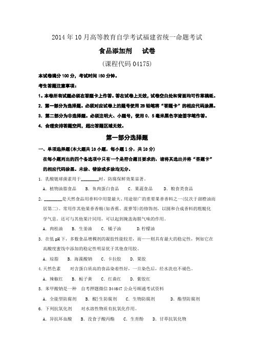 2018年10月--2014年10月福建省自考04175食品添加剂试题及答案含评分标准8套