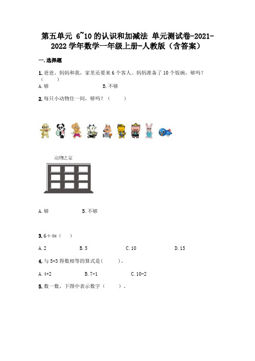 新人教版一年级上册数学第五单元 6-10的认识和加减法 测试卷(含答案)