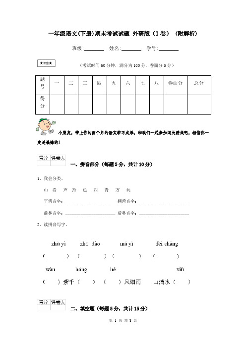 一年级语文(下册)期末考试试题 外研版(I卷) (附解析)