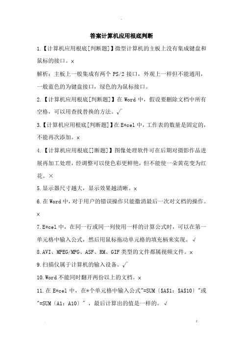 2019普测计算机应用基础判断100题附答案