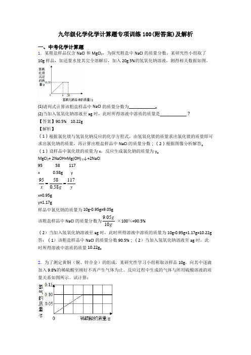 九年级化学化学计算题专项训练100(附答案)及解析 (2)