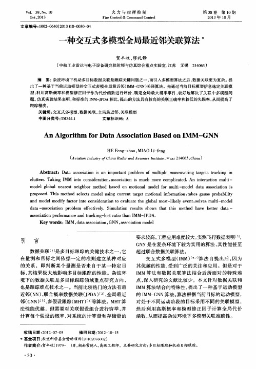 一种交互式多模型全局最近邻关联算法