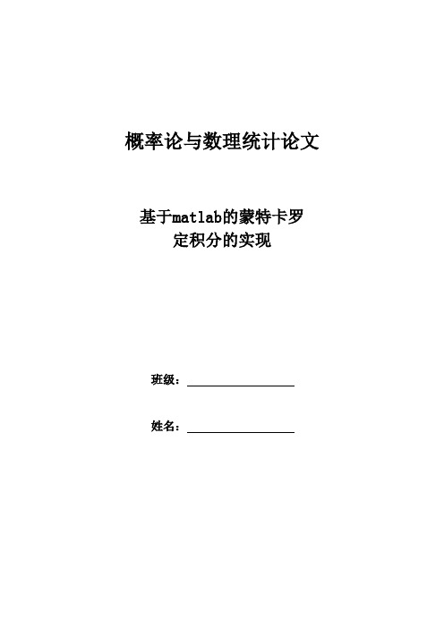 基于matlab的蒙特卡罗积分的实现