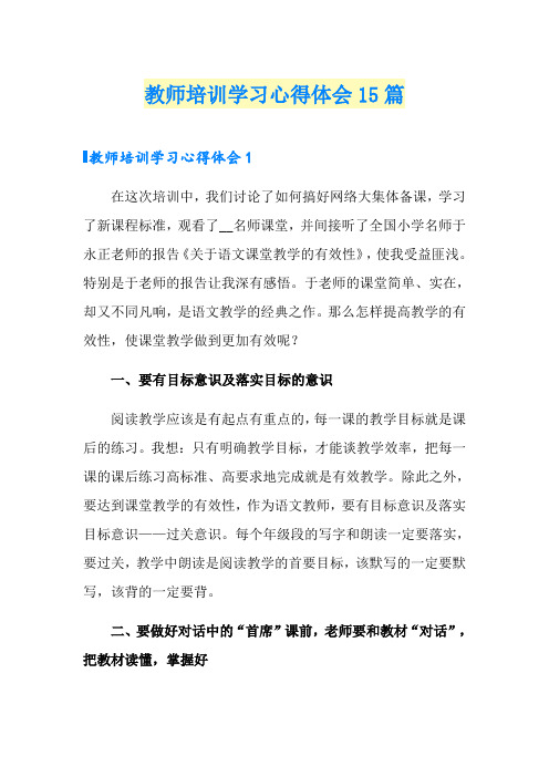 教师培训学习心得体会15篇