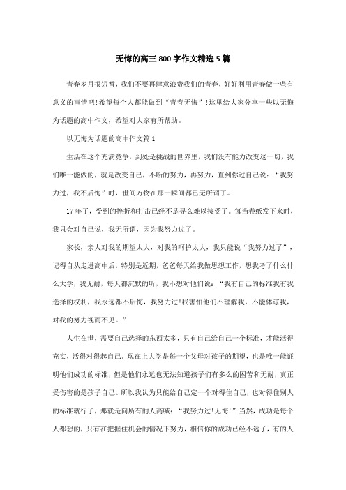 无悔的高三800字作文精选5篇