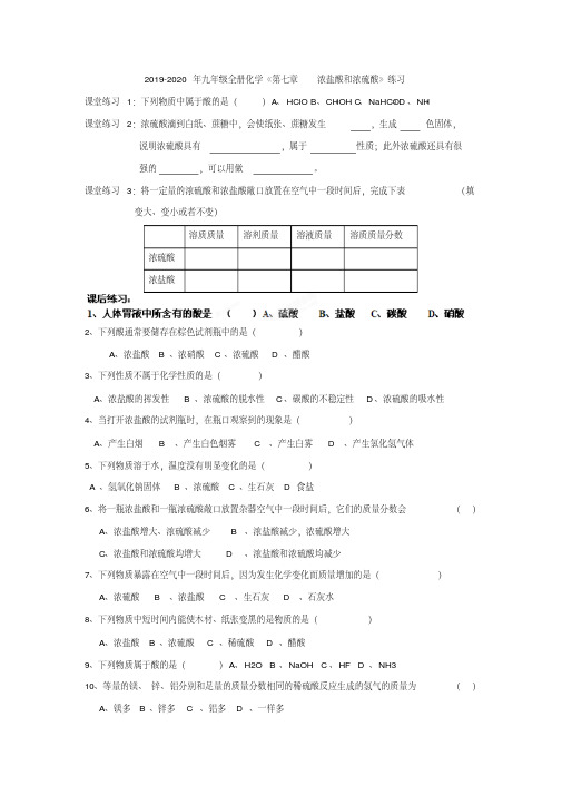 2019-2020年九年级全册化学《第七章浓盐酸和浓硫酸》练习