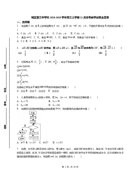 城区第三中学校2018-2019学年高三上学期11月月考数学试卷含答案(1)