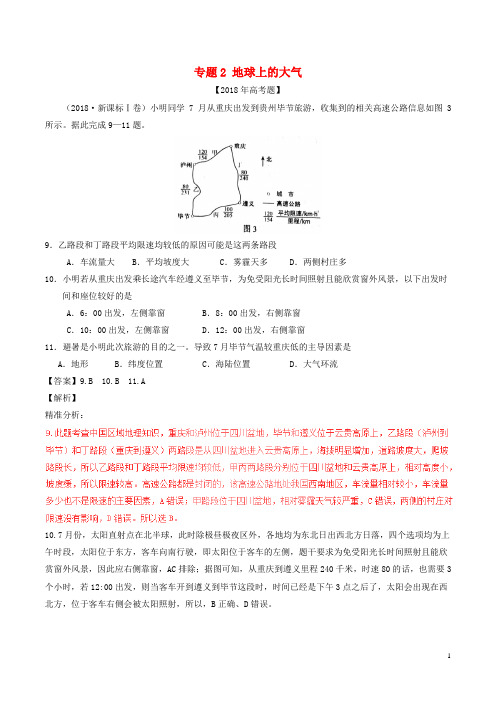 三年高考()高考地理试题分项版解析专题02地球上的大气(含解析)