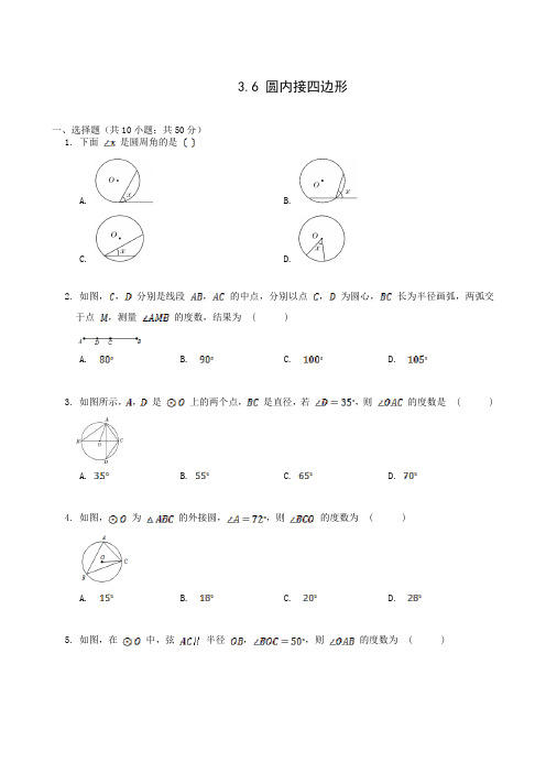 浙教版九年级数学上册同步习题：3.6 圆内接四边形