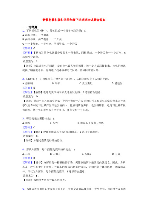 新教材教科版科学四年级下学期期末试题含答案