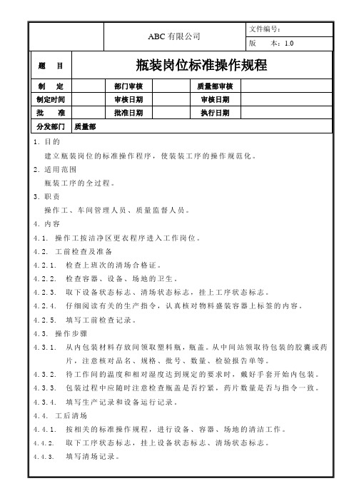 瓶装岗位标准操作规程
