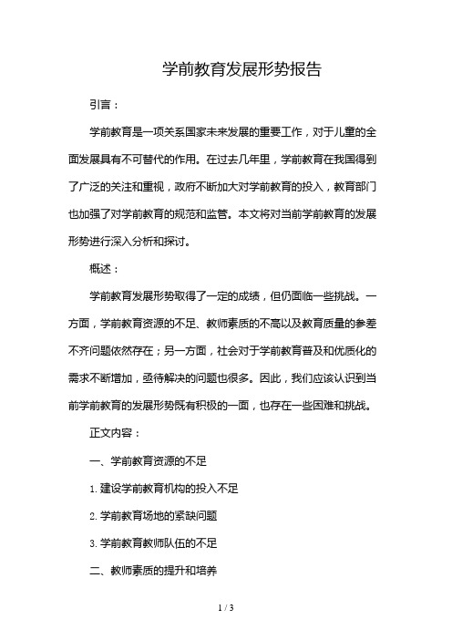 学前教育发展形势报告2024