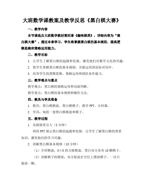 大班数学课教案及教学反思《黑白棋大赛》