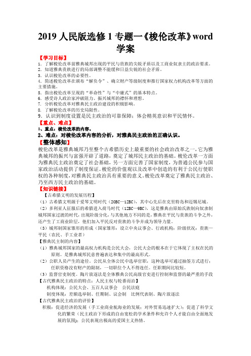 2019人民版选修1专题一《梭伦改革》word学案