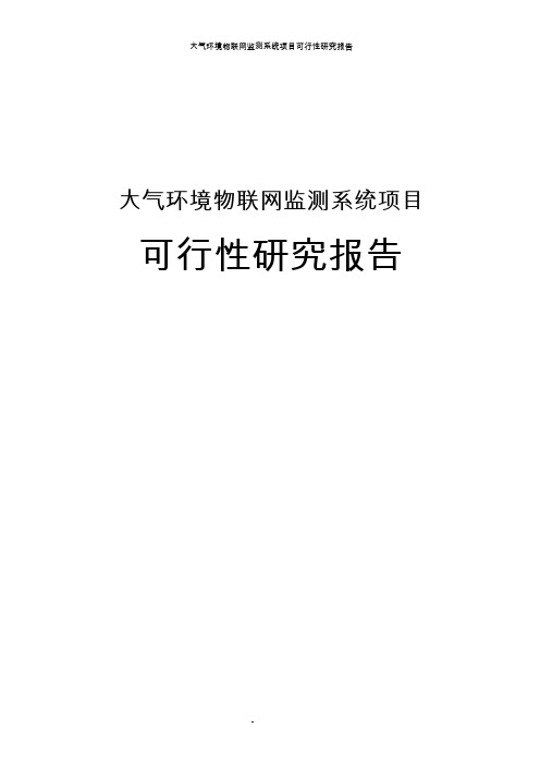 大气环境物联网监测系统项目可行性研究报告