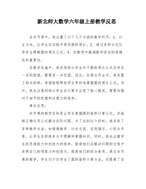 新北师大数学六年级上册教学反思