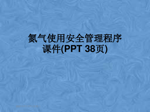 氮气使用安全管理程序课件(PPT 38页)
