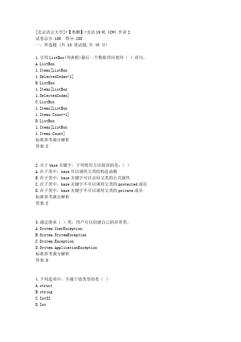 北语19秋《C#》作业2参考满分答案