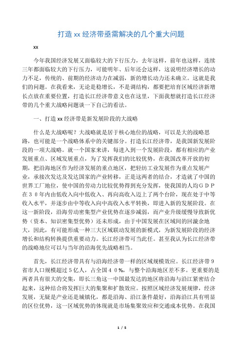 打造长江经济带的几个重大战略问题