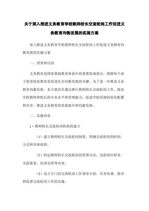 关于深入推进义务教育学校教师校长交流轮岗工作促进义务教育均衡发展的实施方案